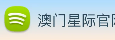 澳门星际官网平台 Logo